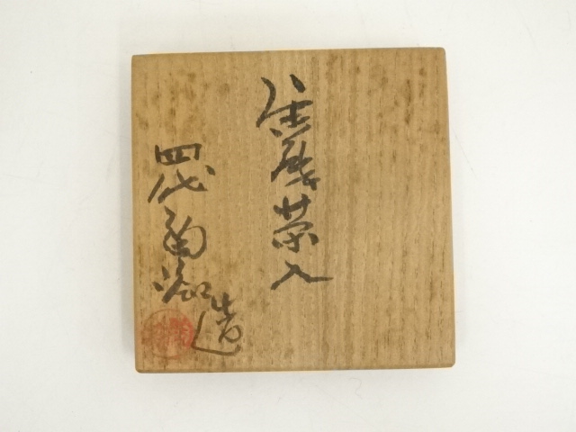道具 ] - 道具 唐津焼 四代 中野陶痴造 茶入（仕覆付）（共箱